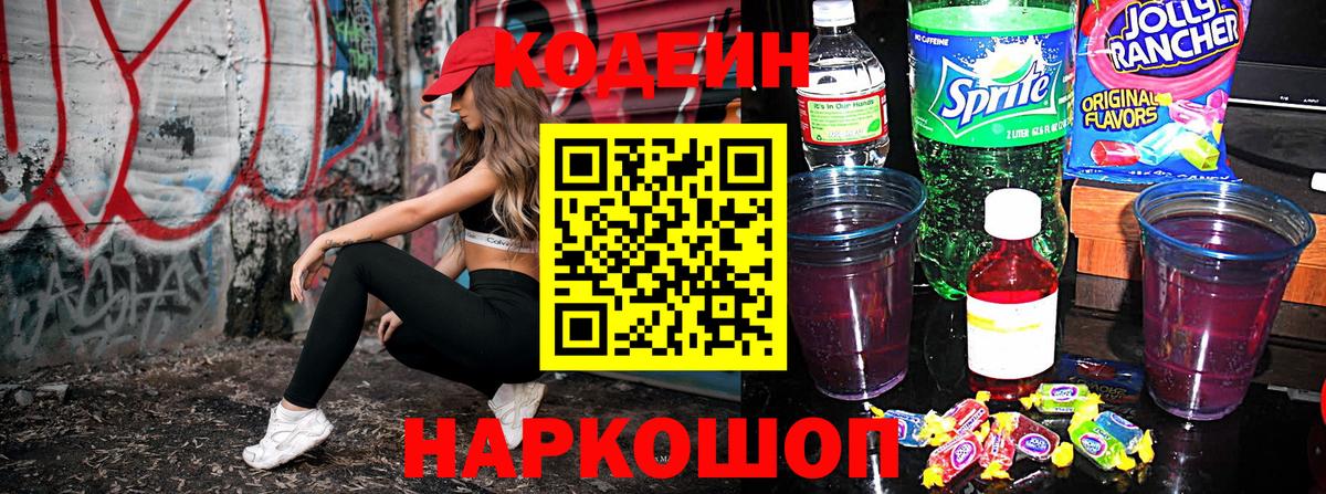 Кодеин напиток Lean (лин) Зеленокумск