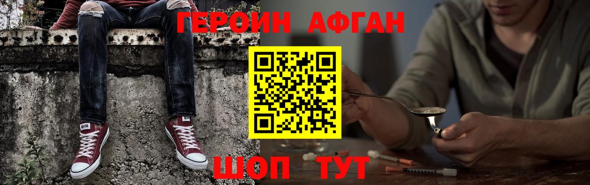 Героин Афган Зеленокумск